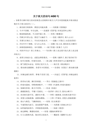 关于秋天的诗句400句