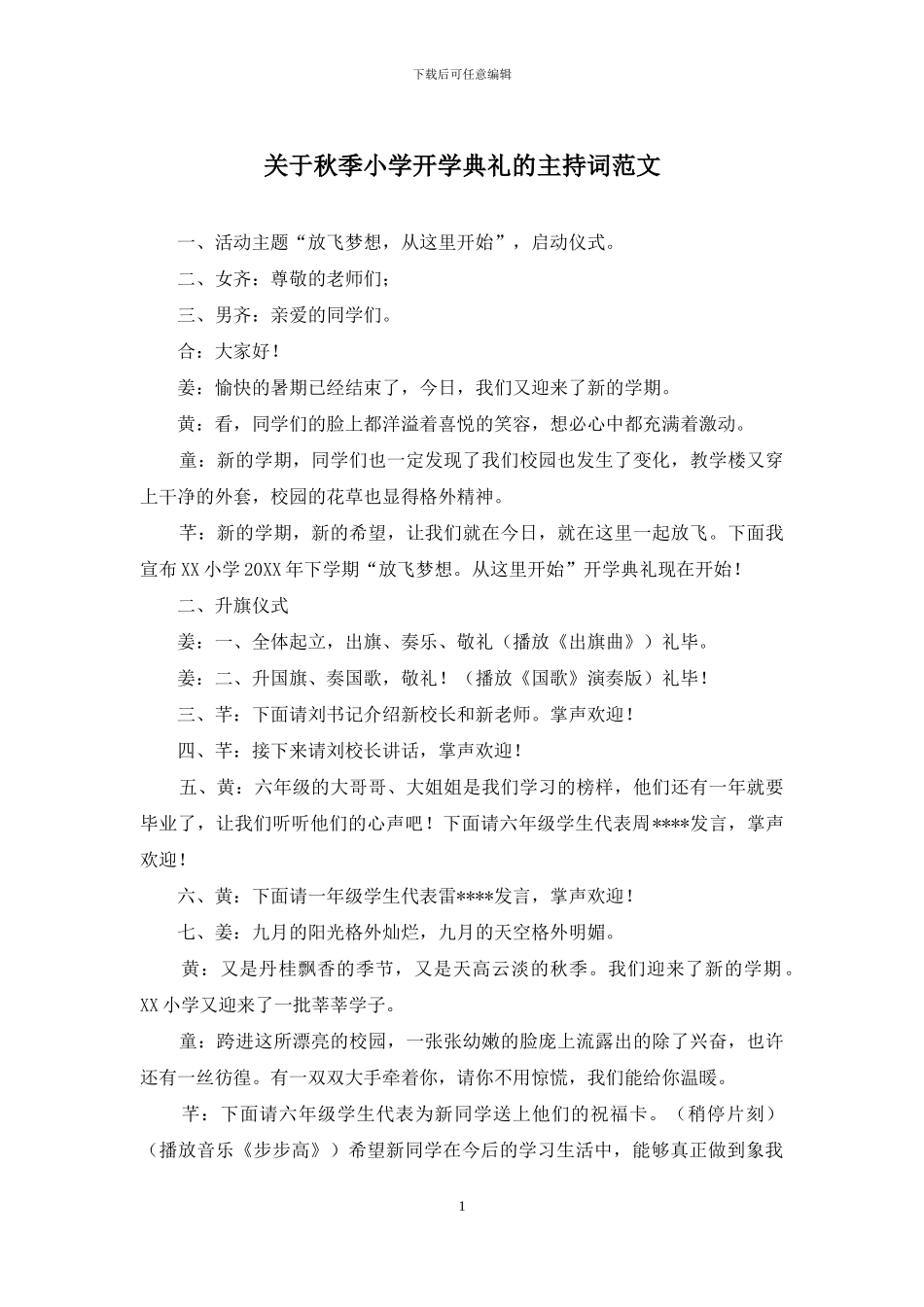关于秋季小学开学典礼的主持词范文_第1页