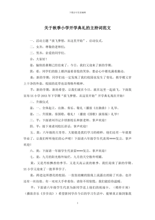 关于秋季小学开学典礼的主持词范文