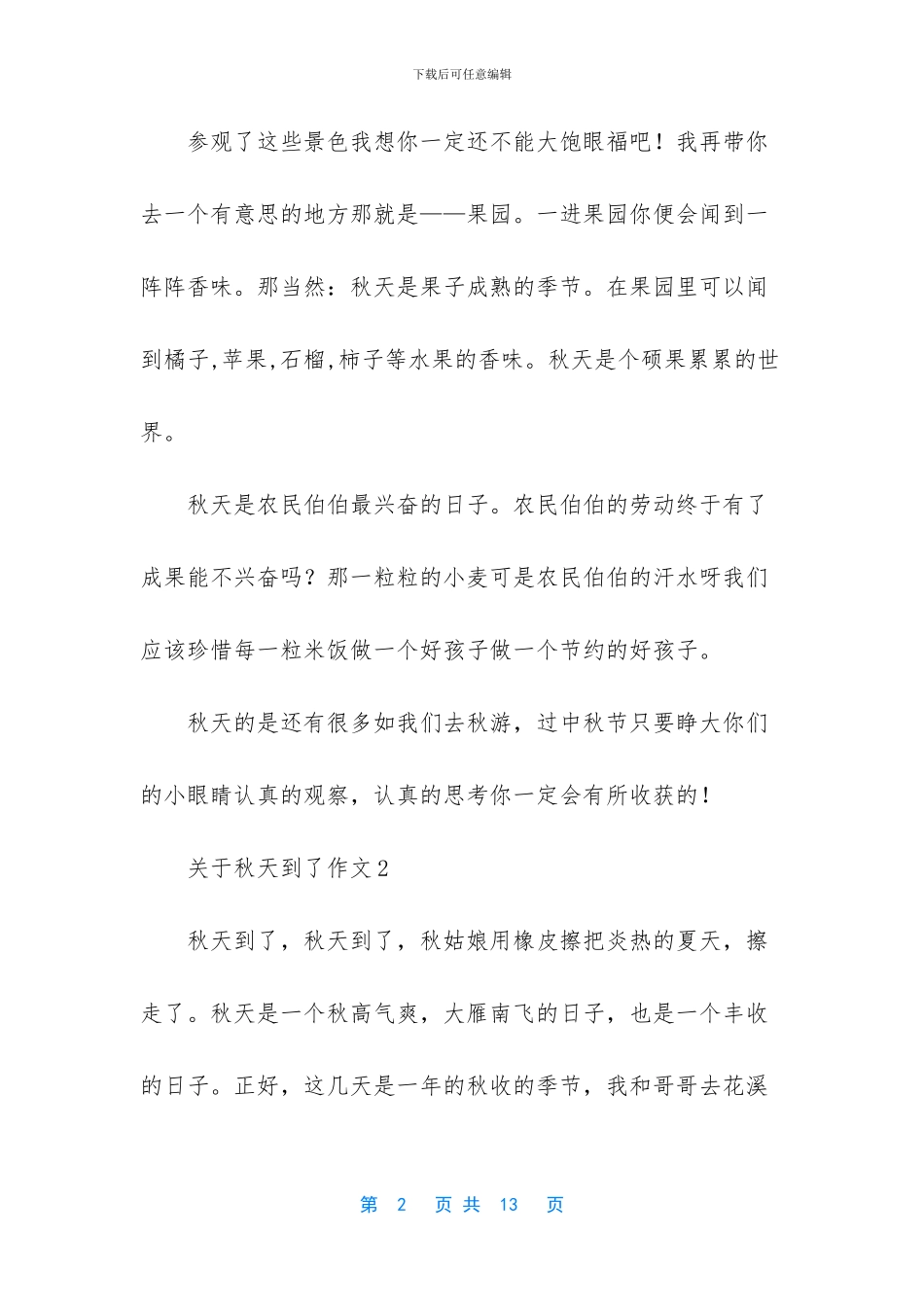 关于秋天到了作文_第2页