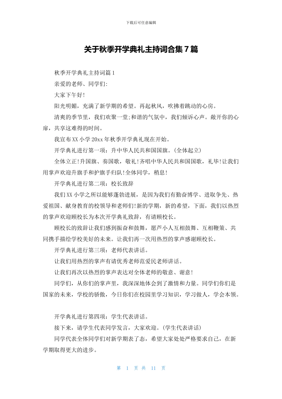 关于秋季开学典礼主持词合集7篇_第1页