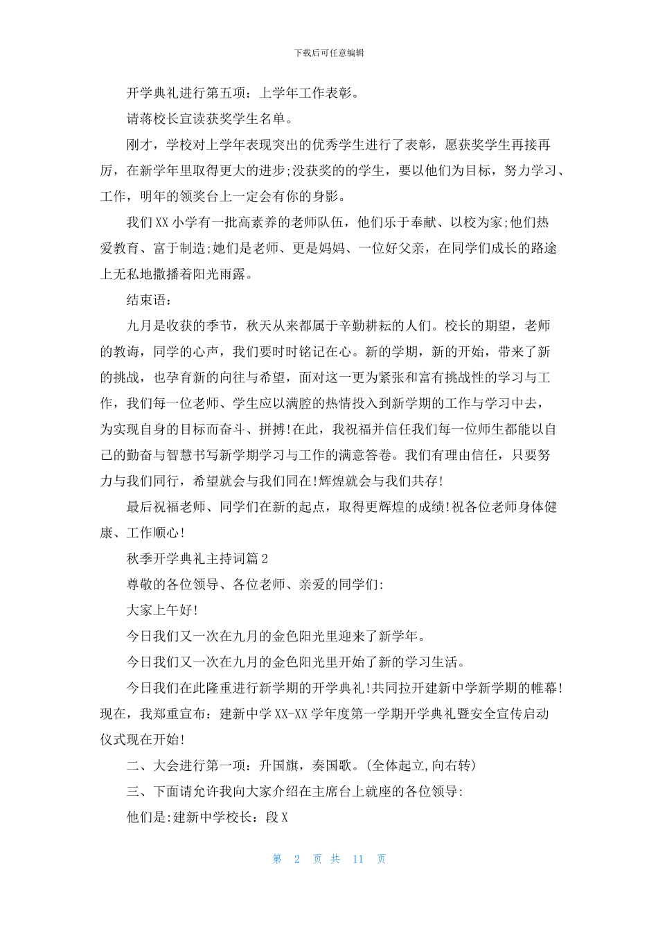 关于秋季开学典礼主持词合集7篇_第2页