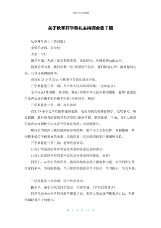 关于秋季开学典礼主持词合集7篇