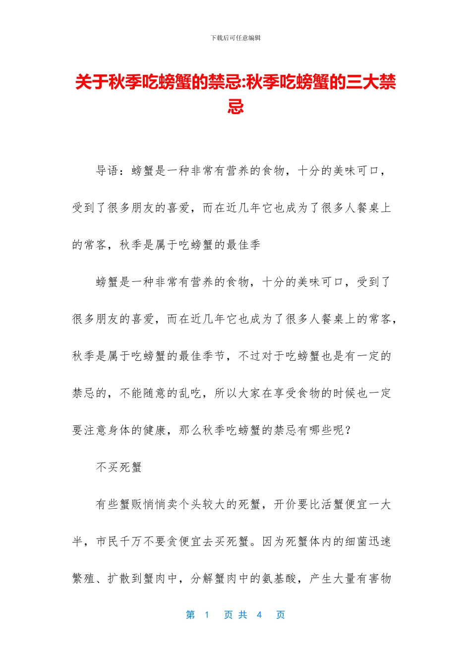 关于秋季吃螃蟹的禁忌_第1页