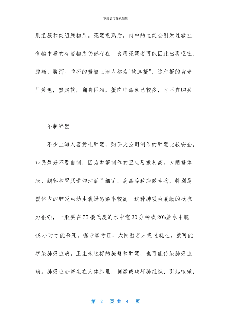 关于秋季吃螃蟹的禁忌_第2页
