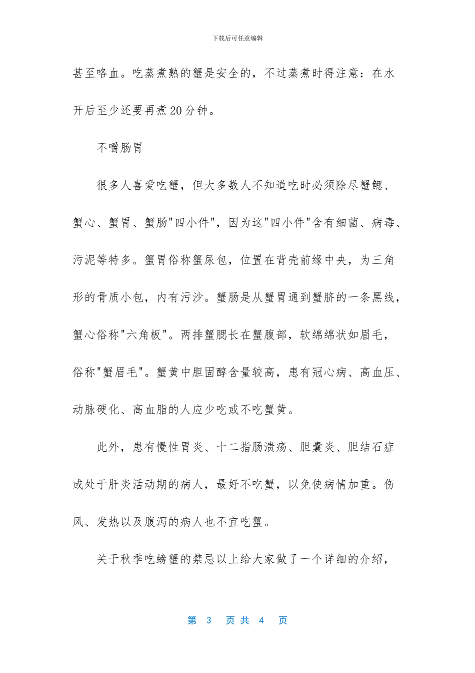关于秋季吃螃蟹的禁忌_第3页