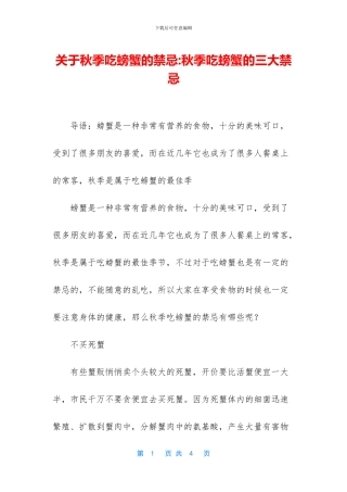 关于秋季吃螃蟹的禁忌