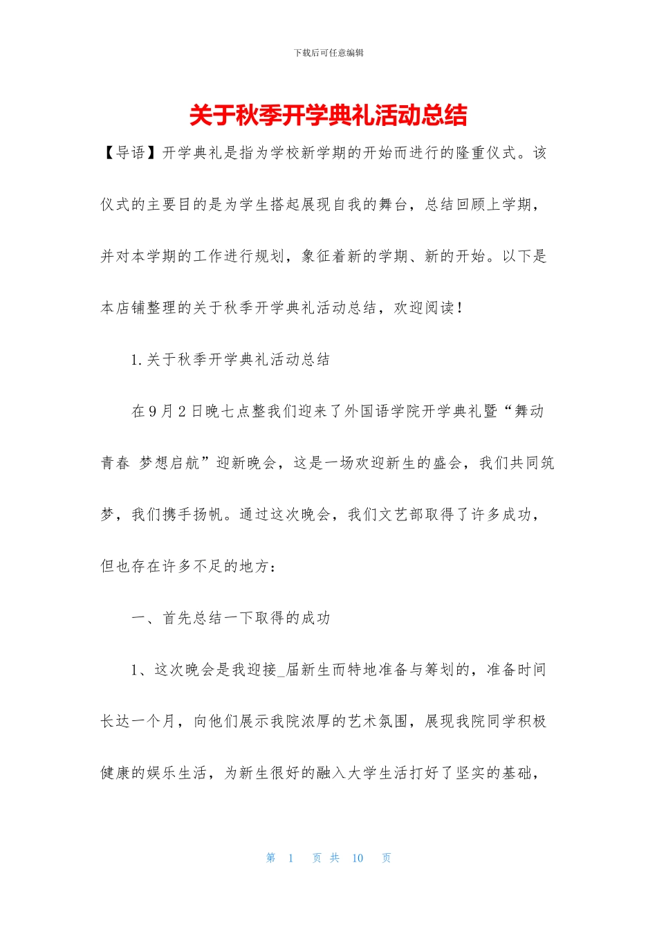 关于秋季开学典礼活动总结_第1页