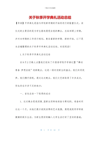 关于秋季开学典礼活动总结