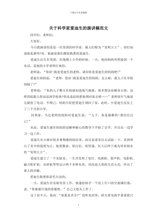 关于科学家爱迪生的演讲稿范文