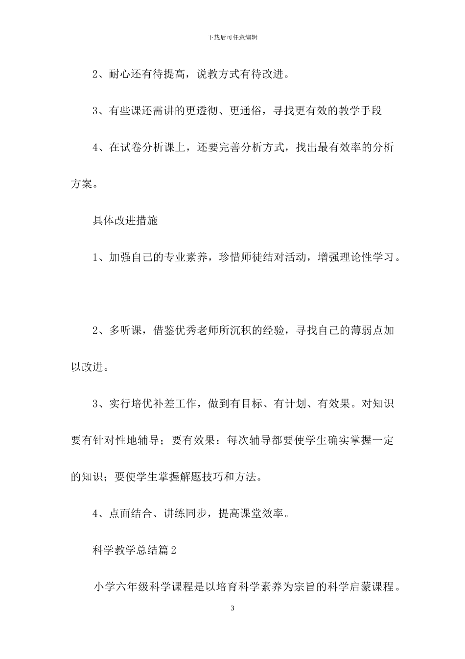 关于科学教学总结范文锦集十篇_第3页