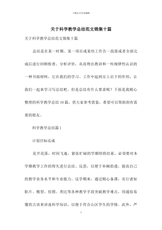 关于科学教学总结范文锦集十篇