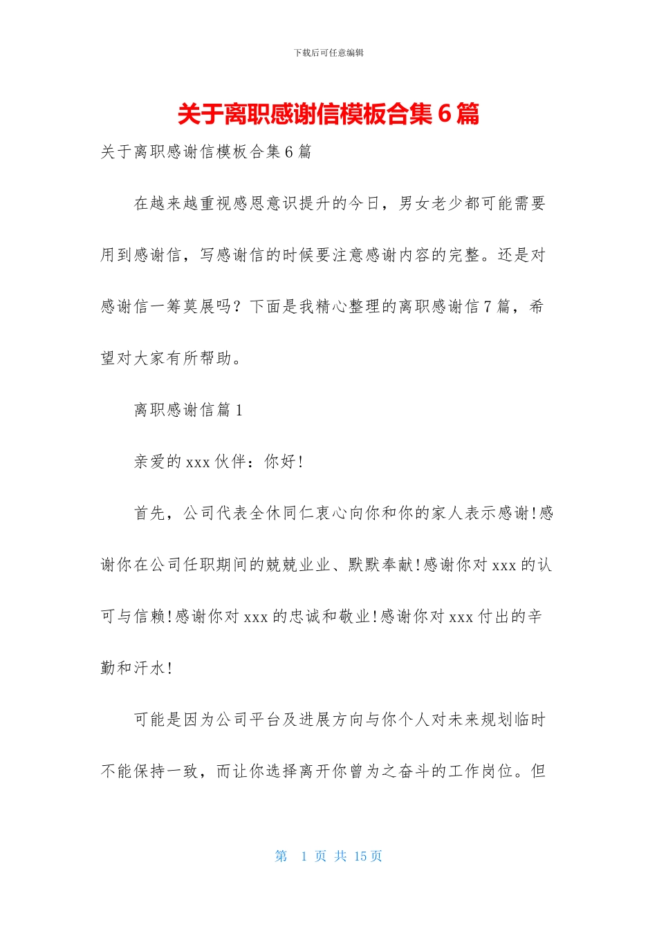 关于离职感谢信模板合集6篇_第1页