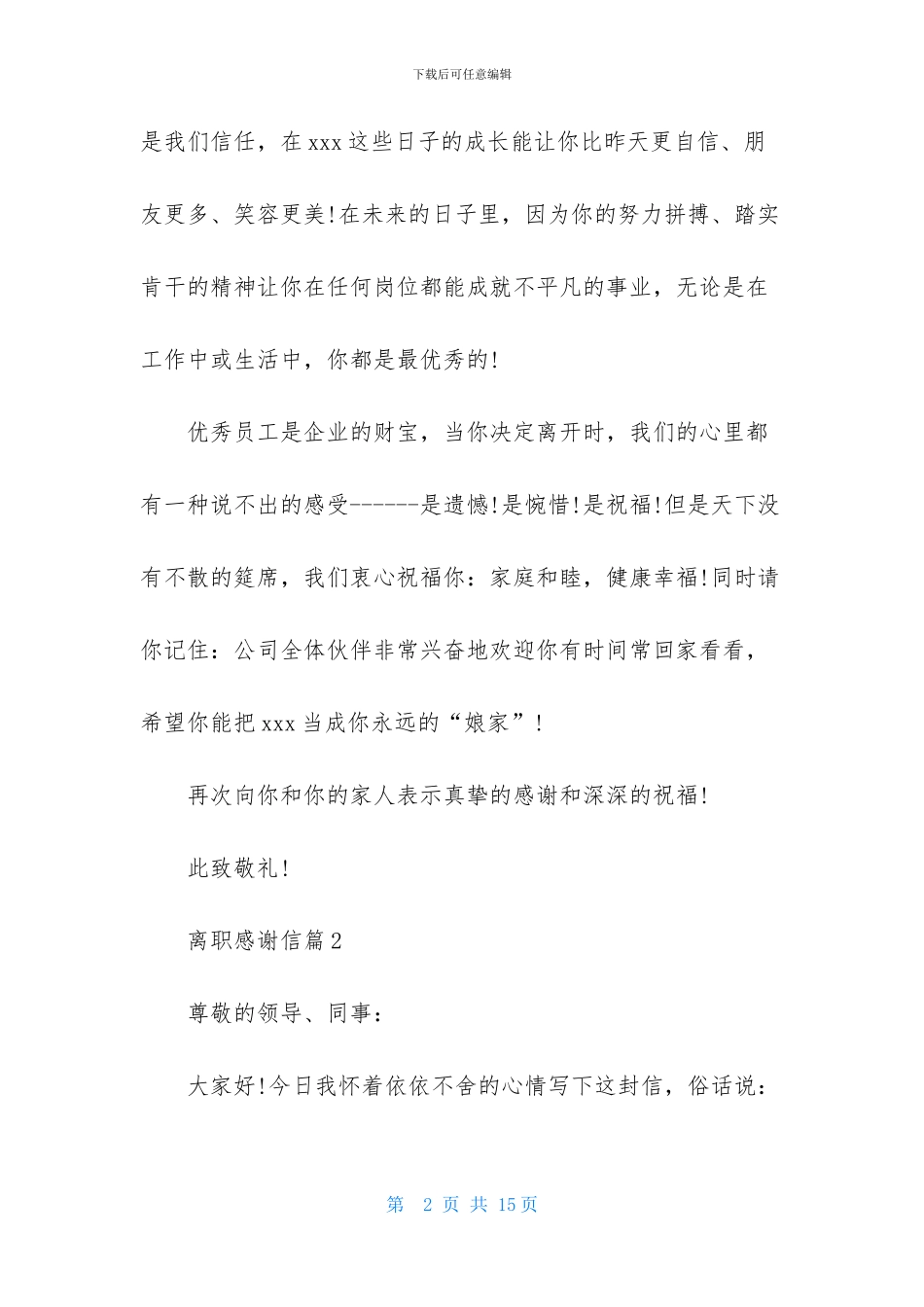 关于离职感谢信模板合集6篇_第2页