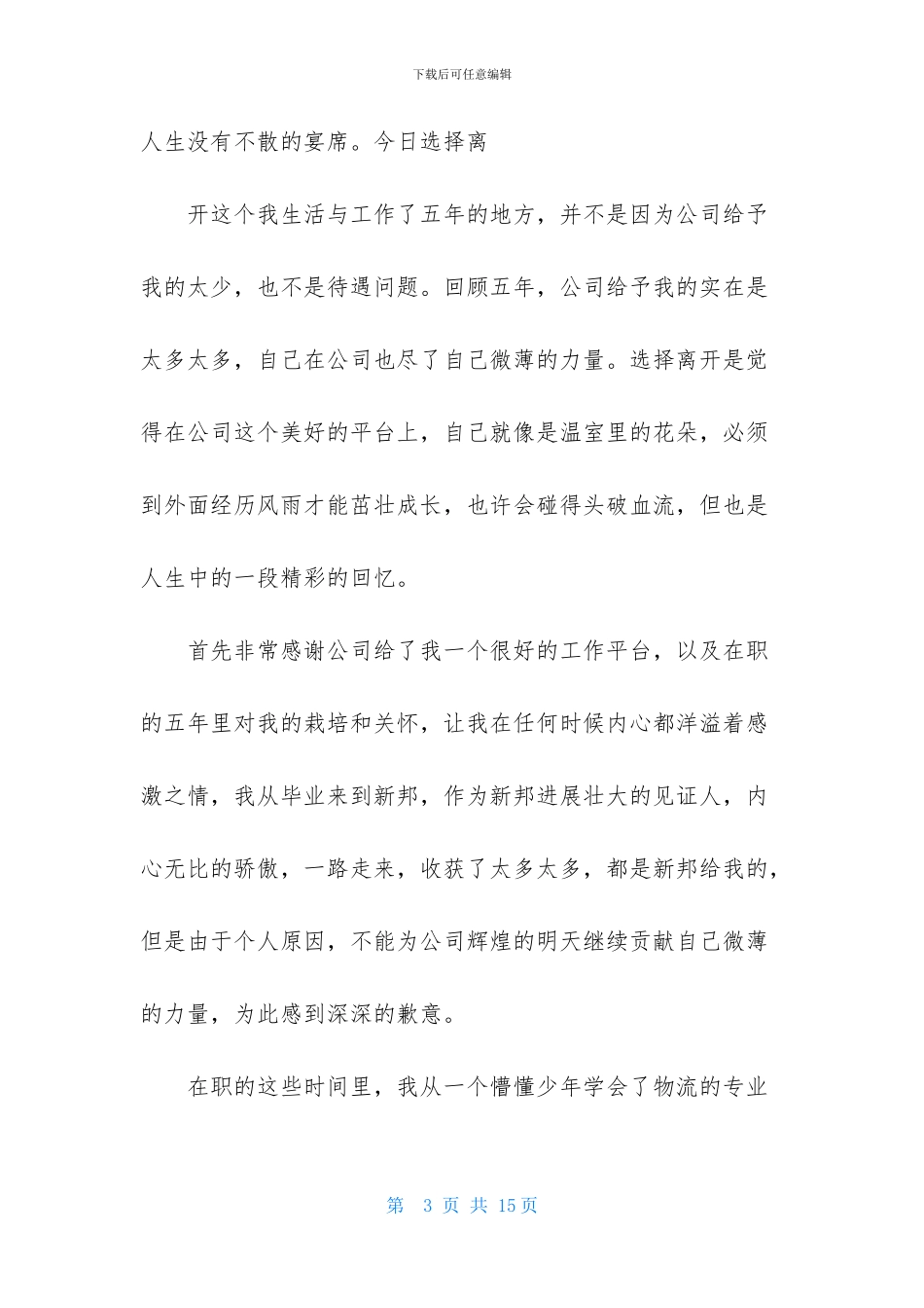 关于离职感谢信模板合集6篇_第3页