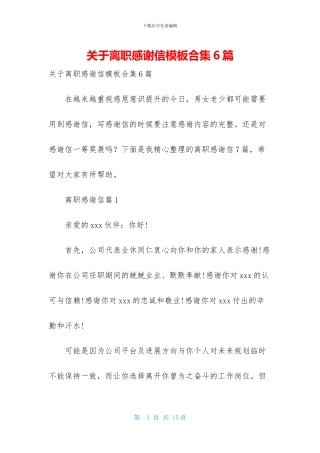 关于离职感谢信模板合集6篇