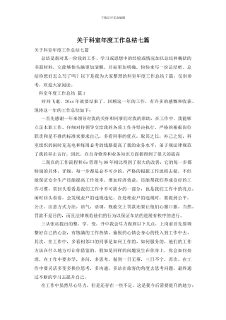 关于科室年度工作总结七篇