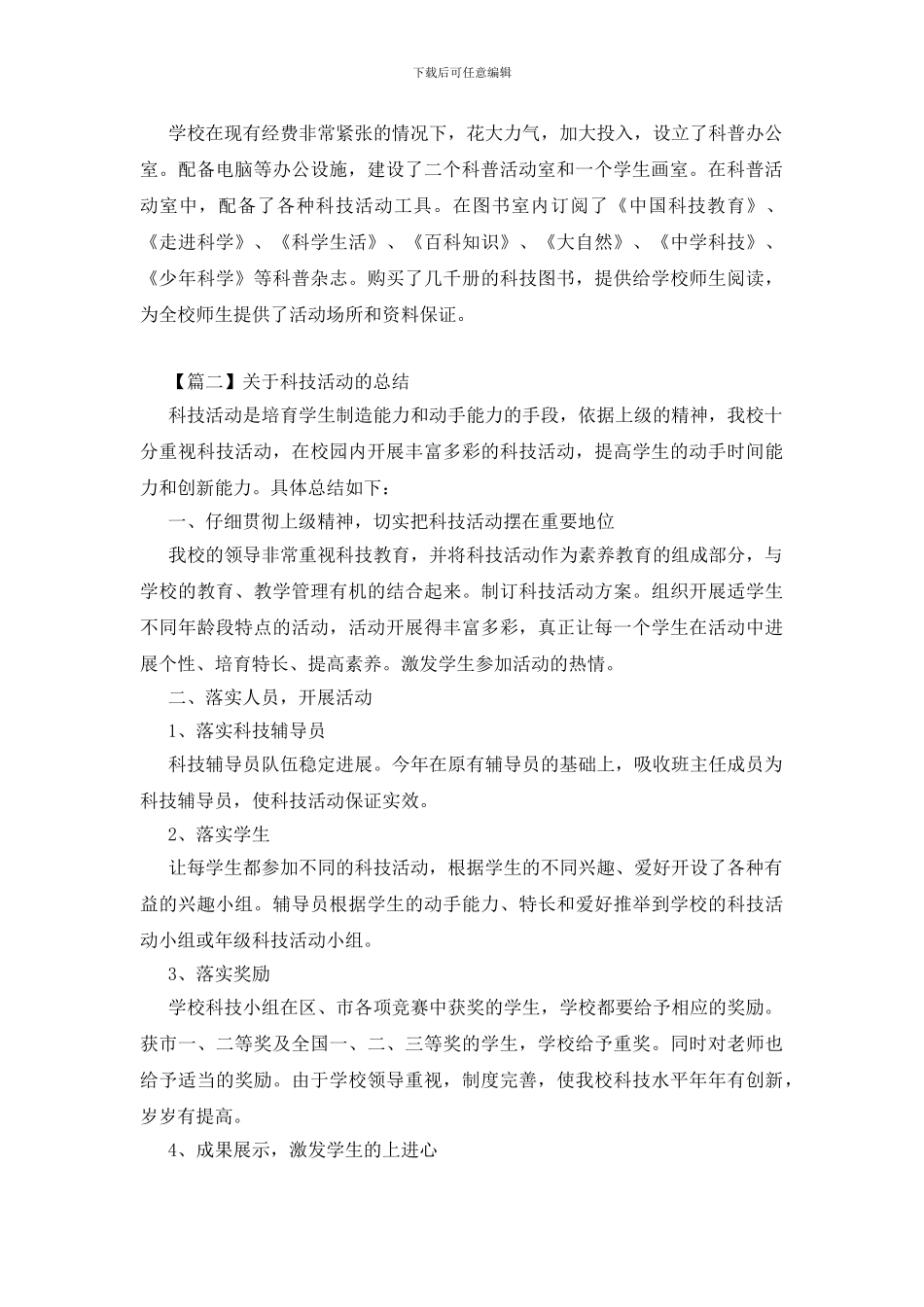 关于科技活动的总结三篇_第2页