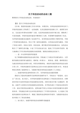 关于科技活动的总结三篇