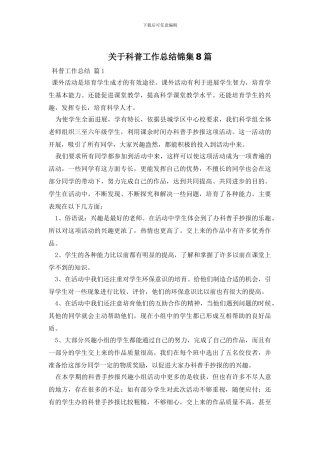 关于科普工作总结锦集8篇