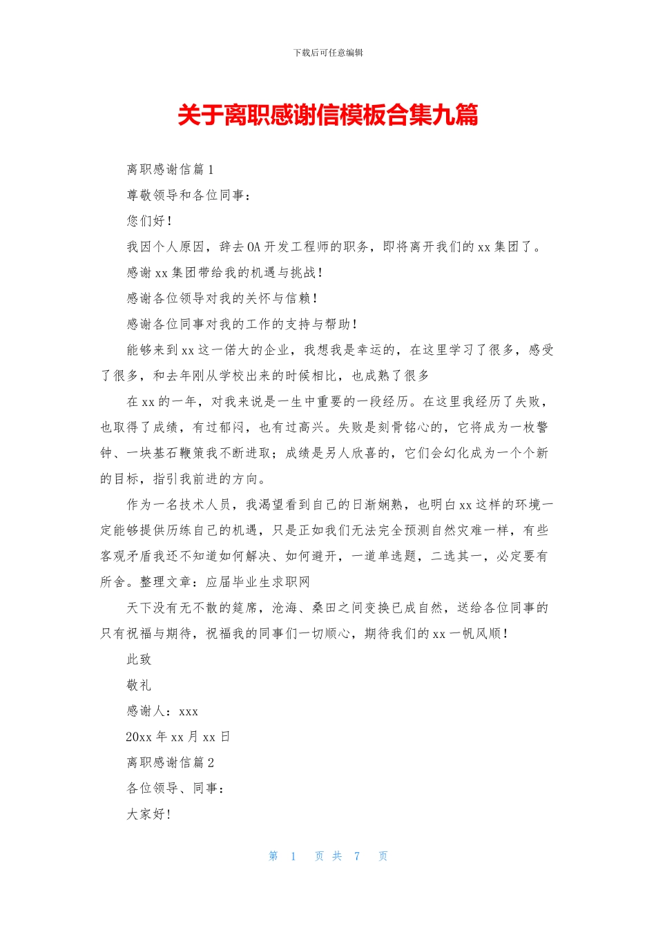 关于离职感谢信模板合集九篇_第1页