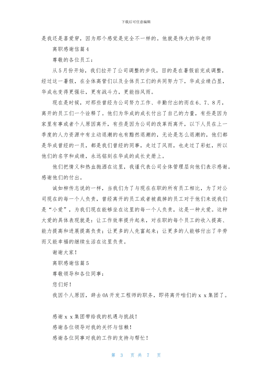 关于离职感谢信模板合集九篇_第3页