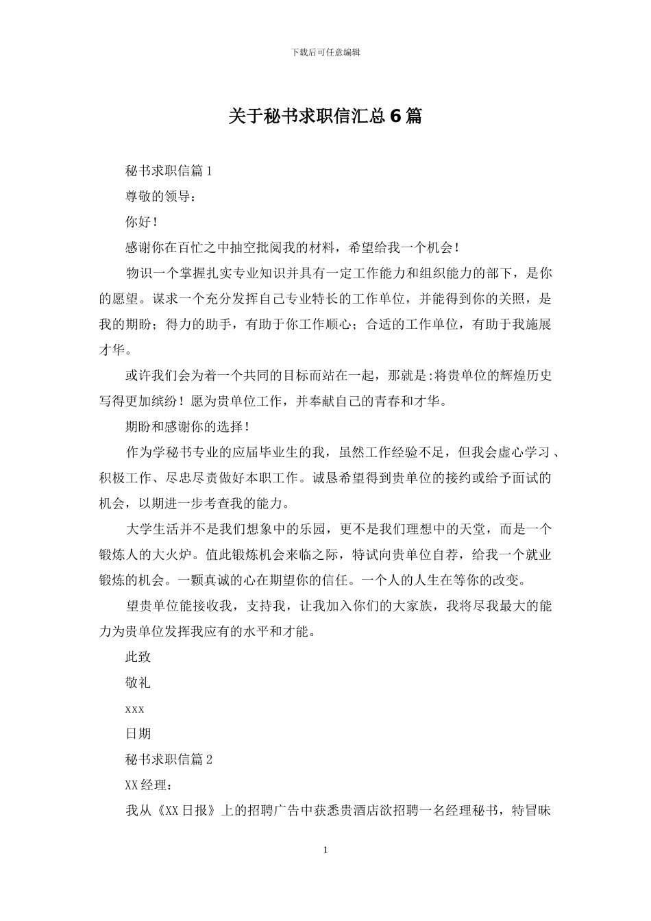 关于秘书求职信汇总6篇_第1页