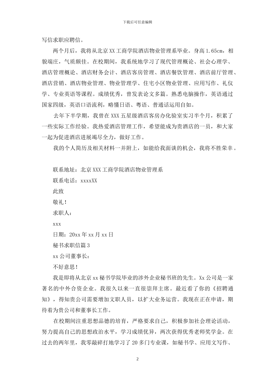 关于秘书求职信汇总6篇_第2页