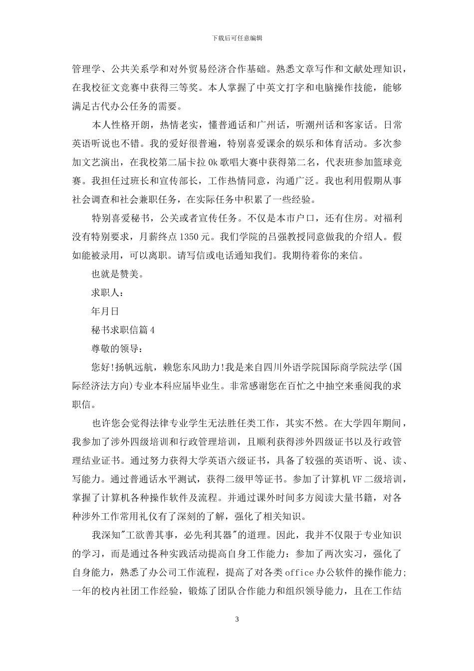 关于秘书求职信汇总6篇_第3页
