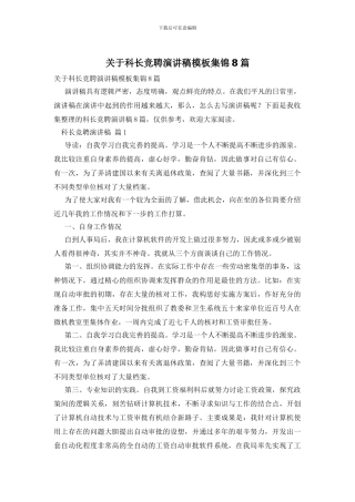 关于科长竞聘演讲稿模板集锦8篇