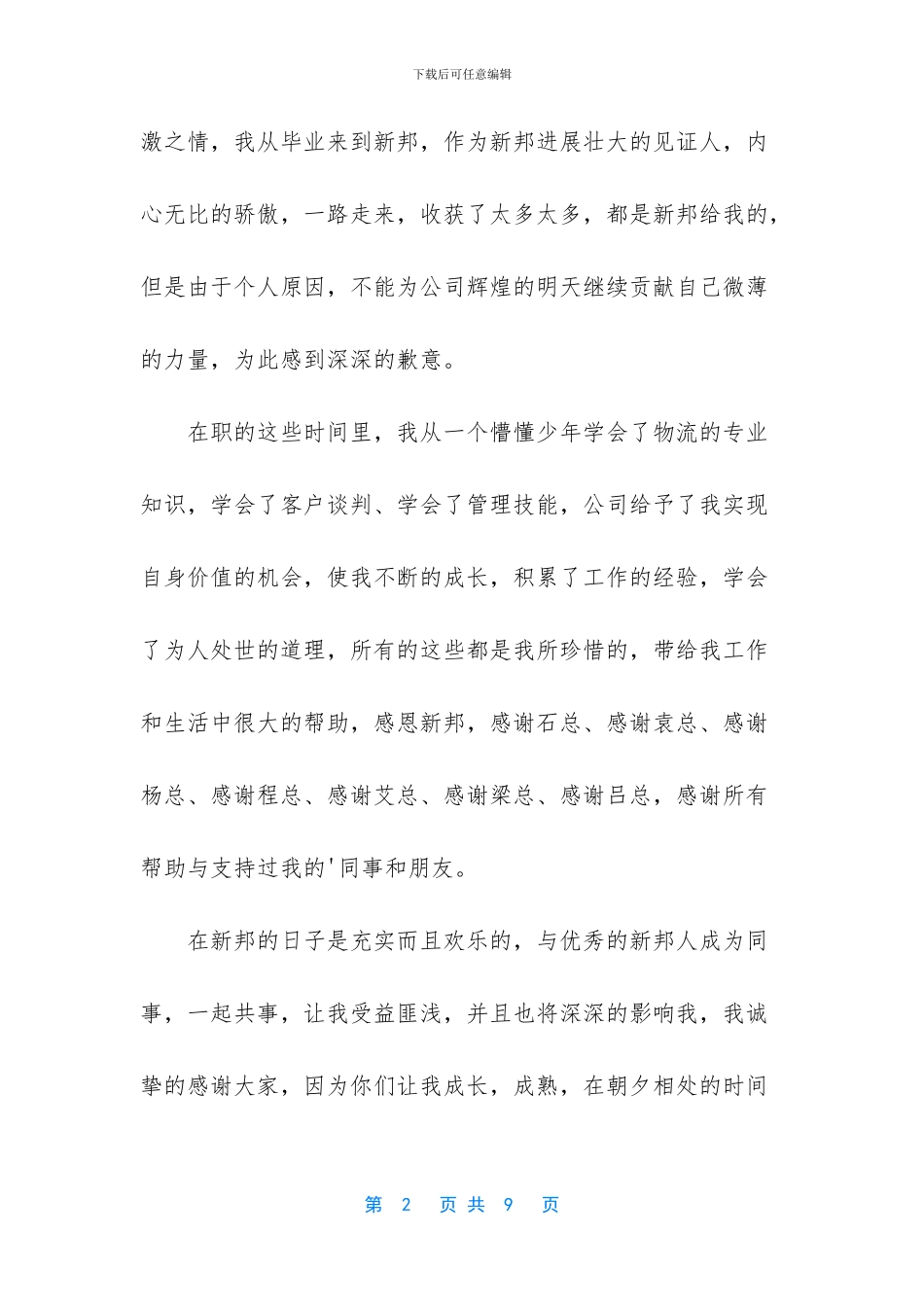 关于离职感谢信模板汇总五篇_第2页