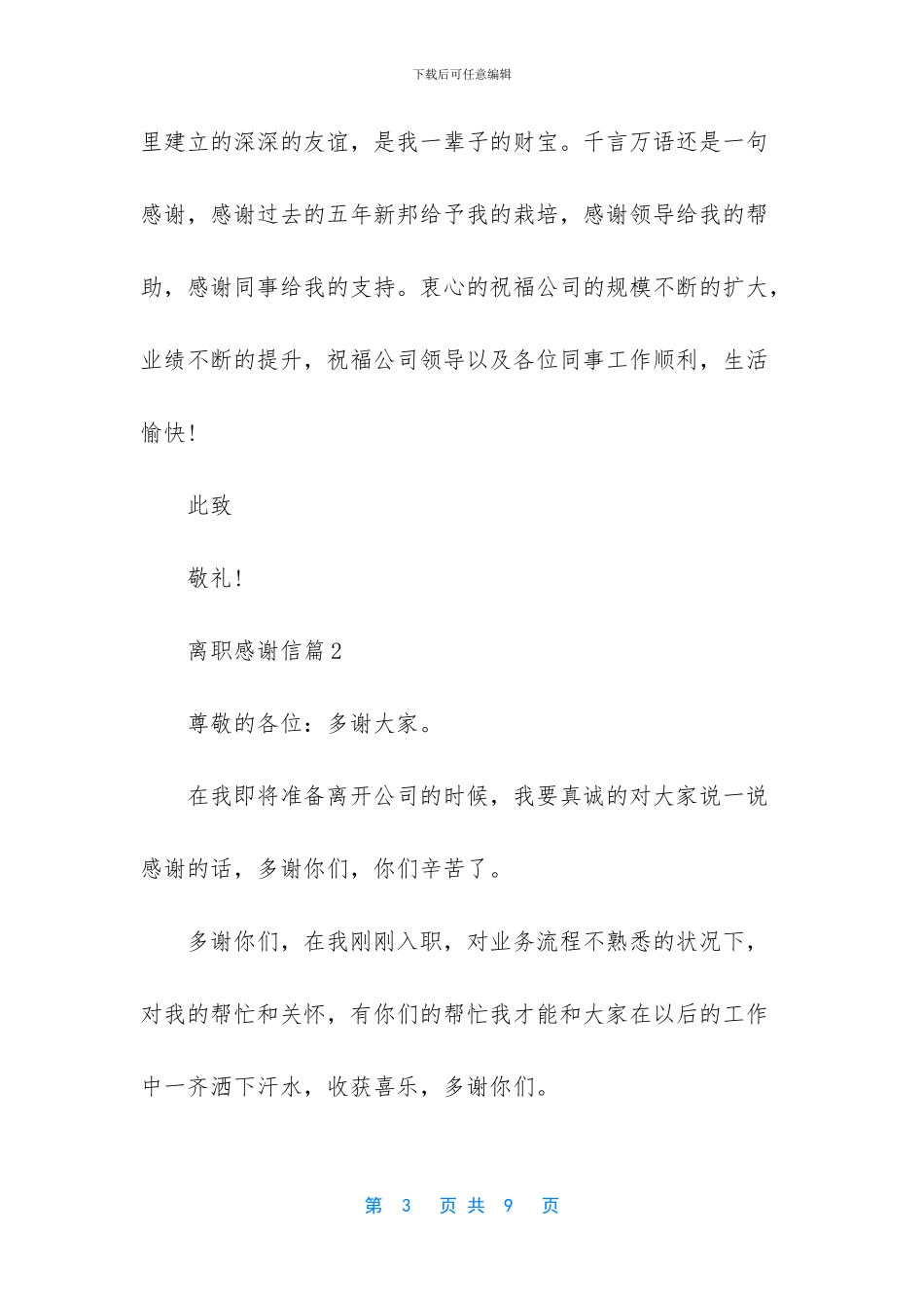 关于离职感谢信模板汇总五篇_第3页