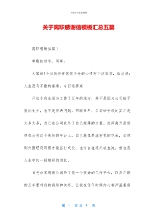 关于离职感谢信模板汇总五篇