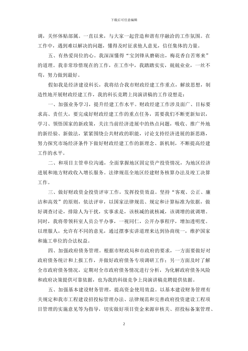 关于科长竞争上岗演讲稿模板八篇_第2页