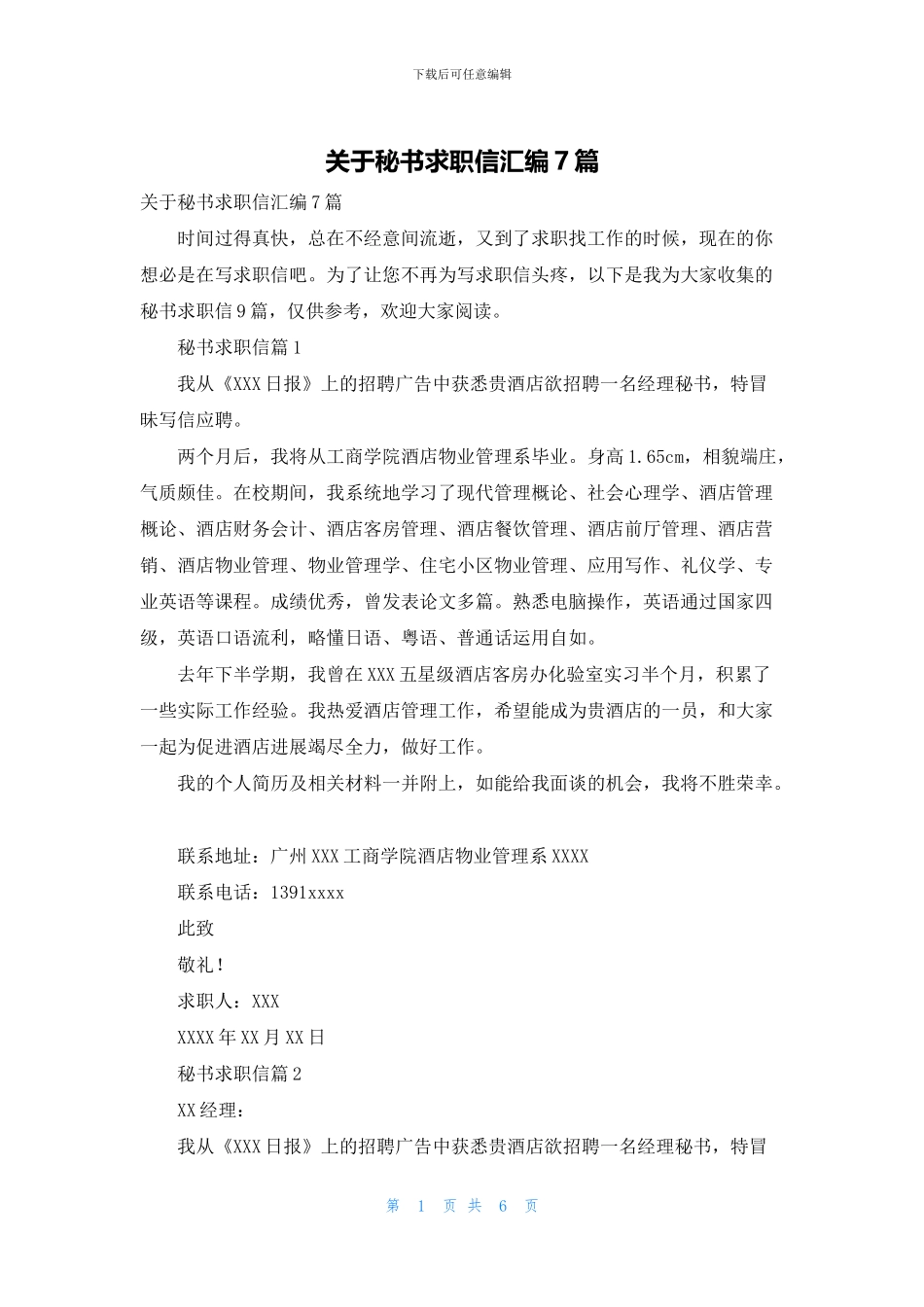 关于秘书求职信汇编7篇_第1页