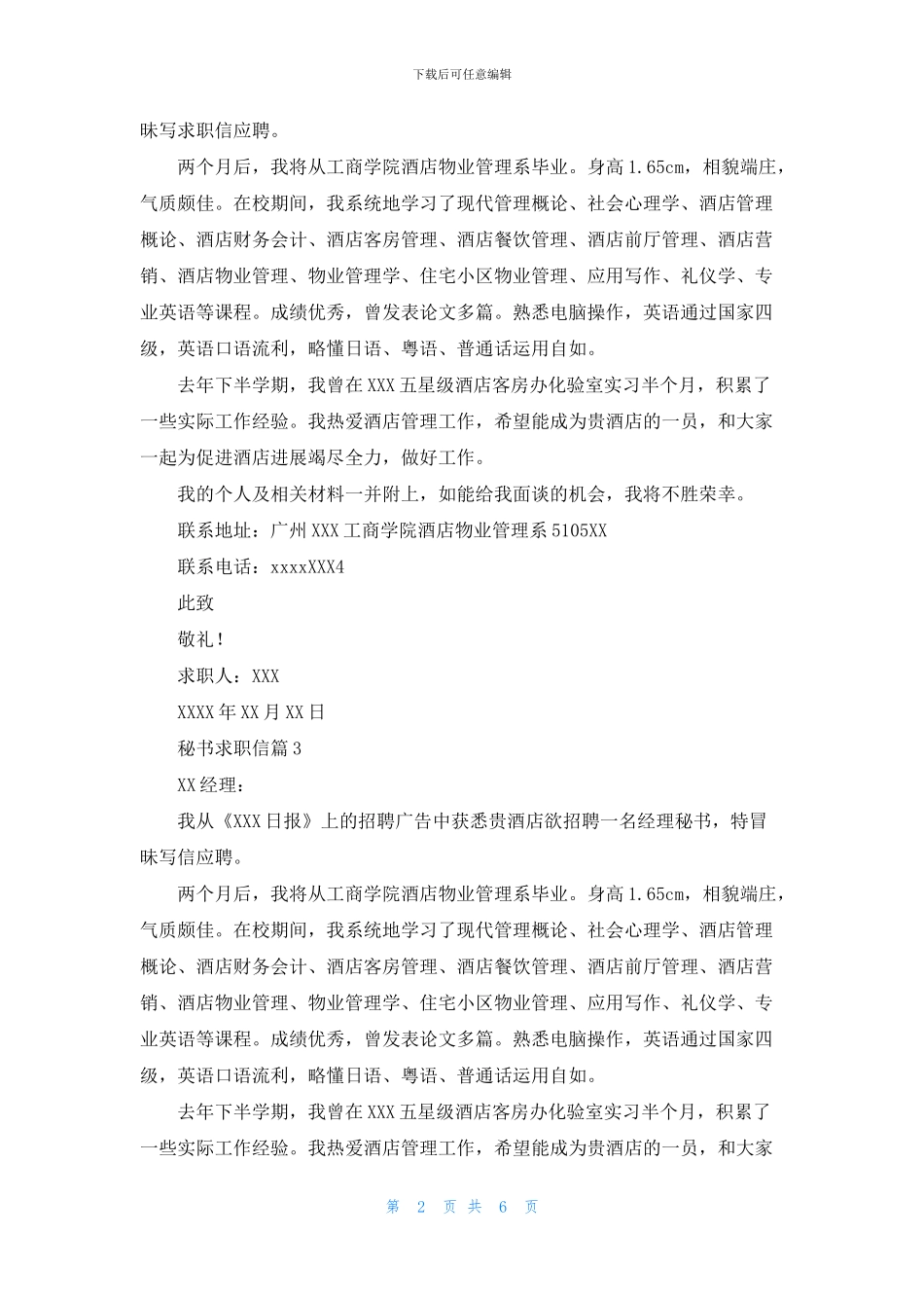 关于秘书求职信汇编7篇_第2页