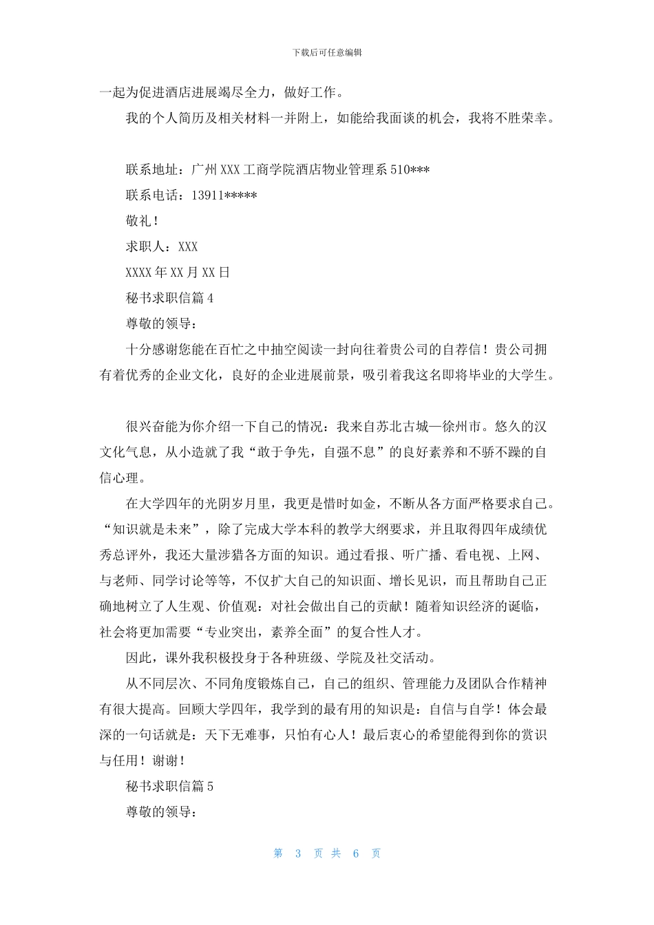 关于秘书求职信汇编7篇_第3页