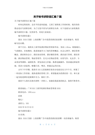 关于秘书求职信汇编7篇