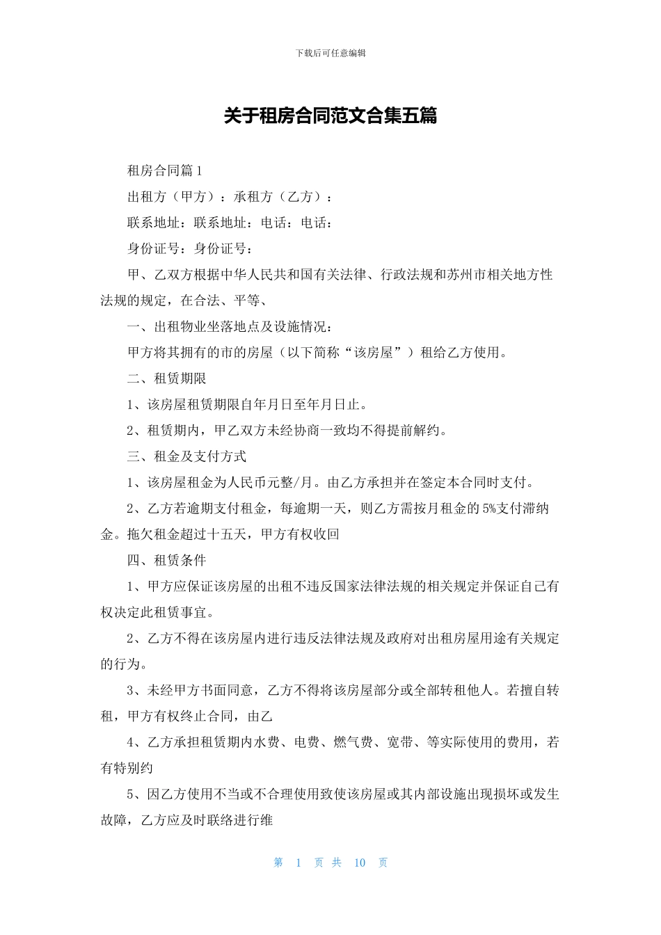 关于租房合同范文合集五篇_第1页