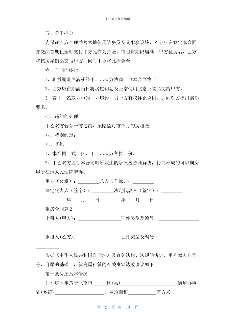关于租房合同范文合集五篇_第2页
