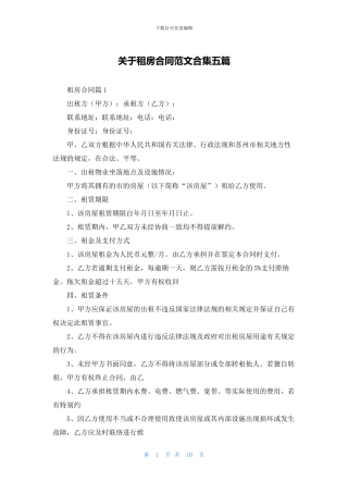 关于租房合同范文合集五篇
