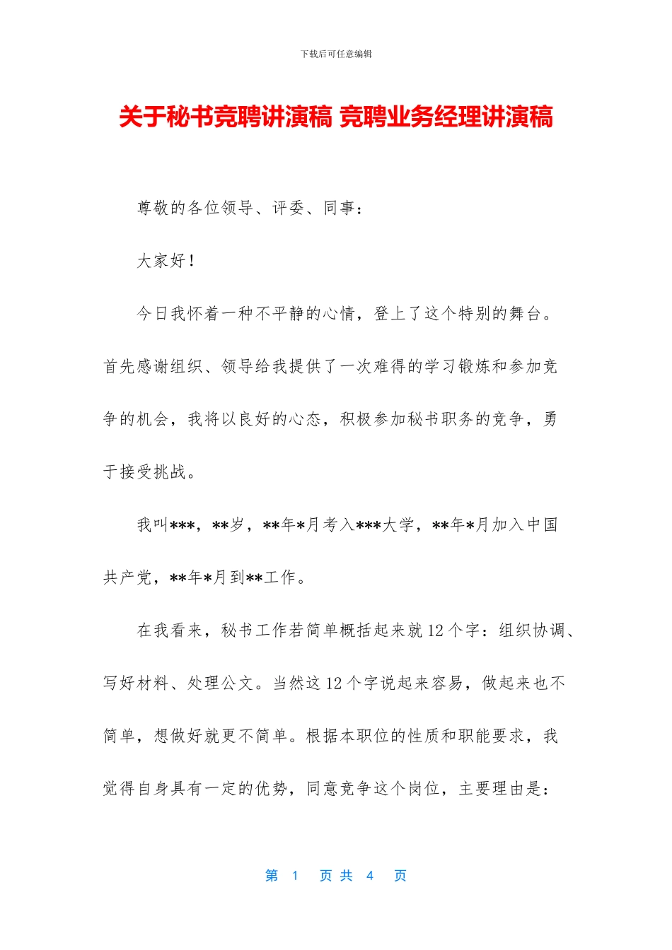 关于秘书竞聘讲演稿_第1页