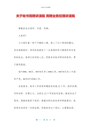 关于秘书竞聘讲演稿