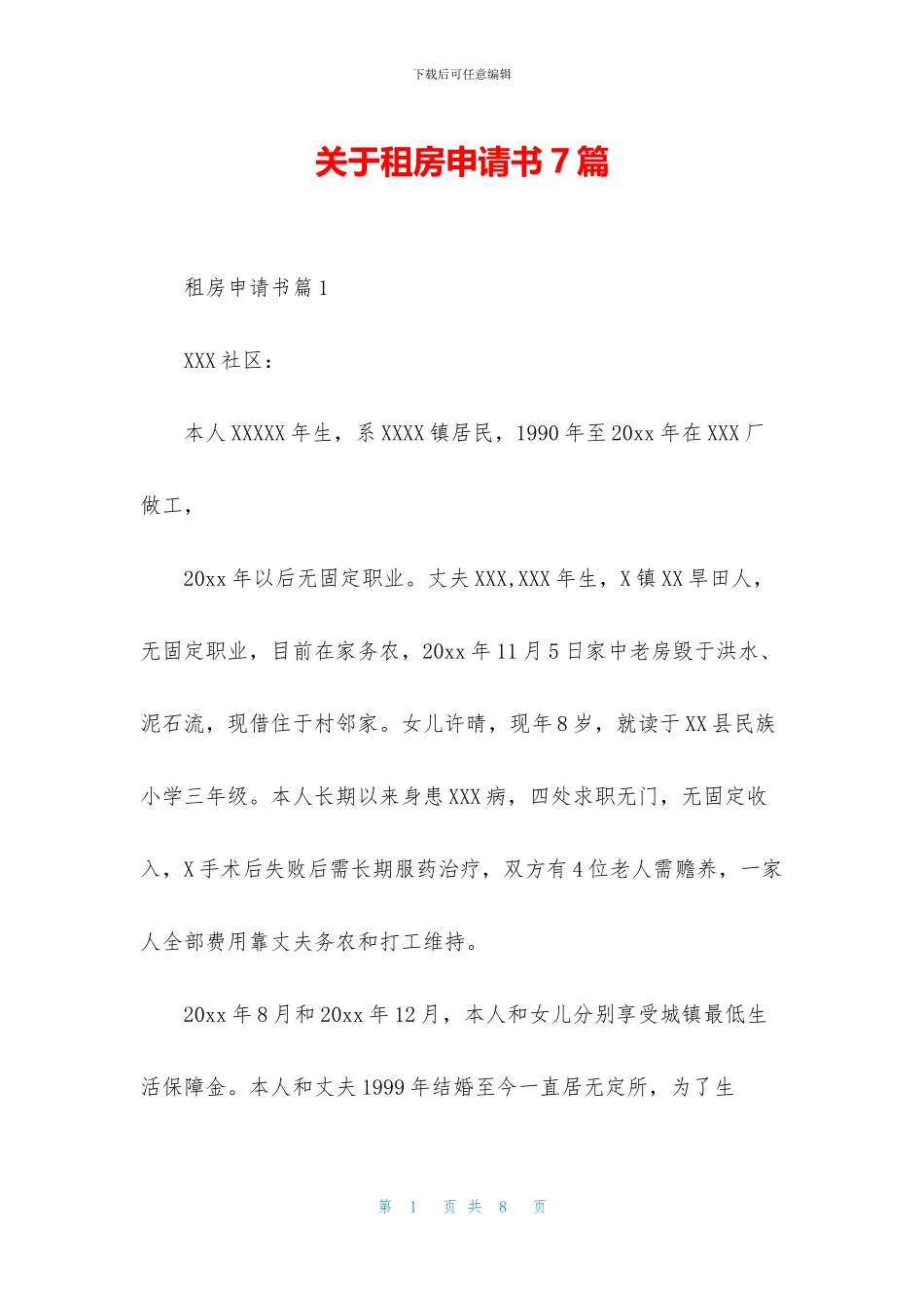 关于租房申请书7篇_第1页
