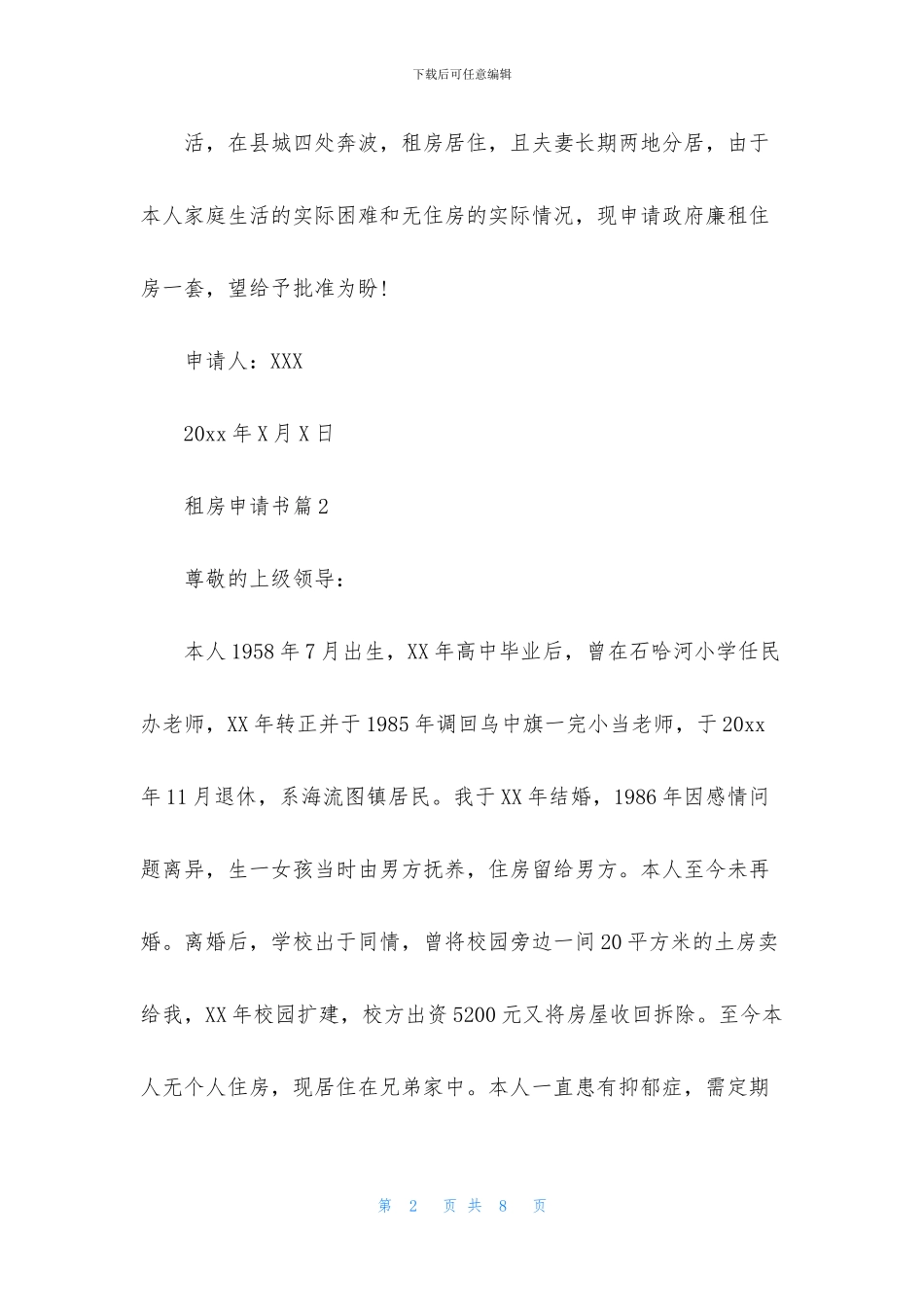 关于租房申请书7篇_第2页