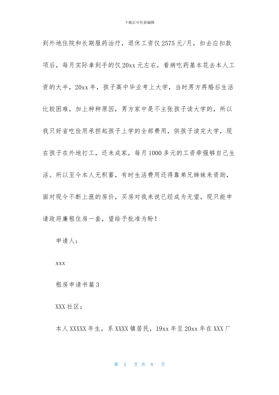 关于租房申请书7篇_第3页