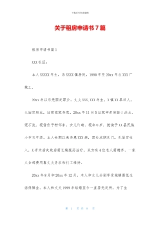 关于租房申请书7篇