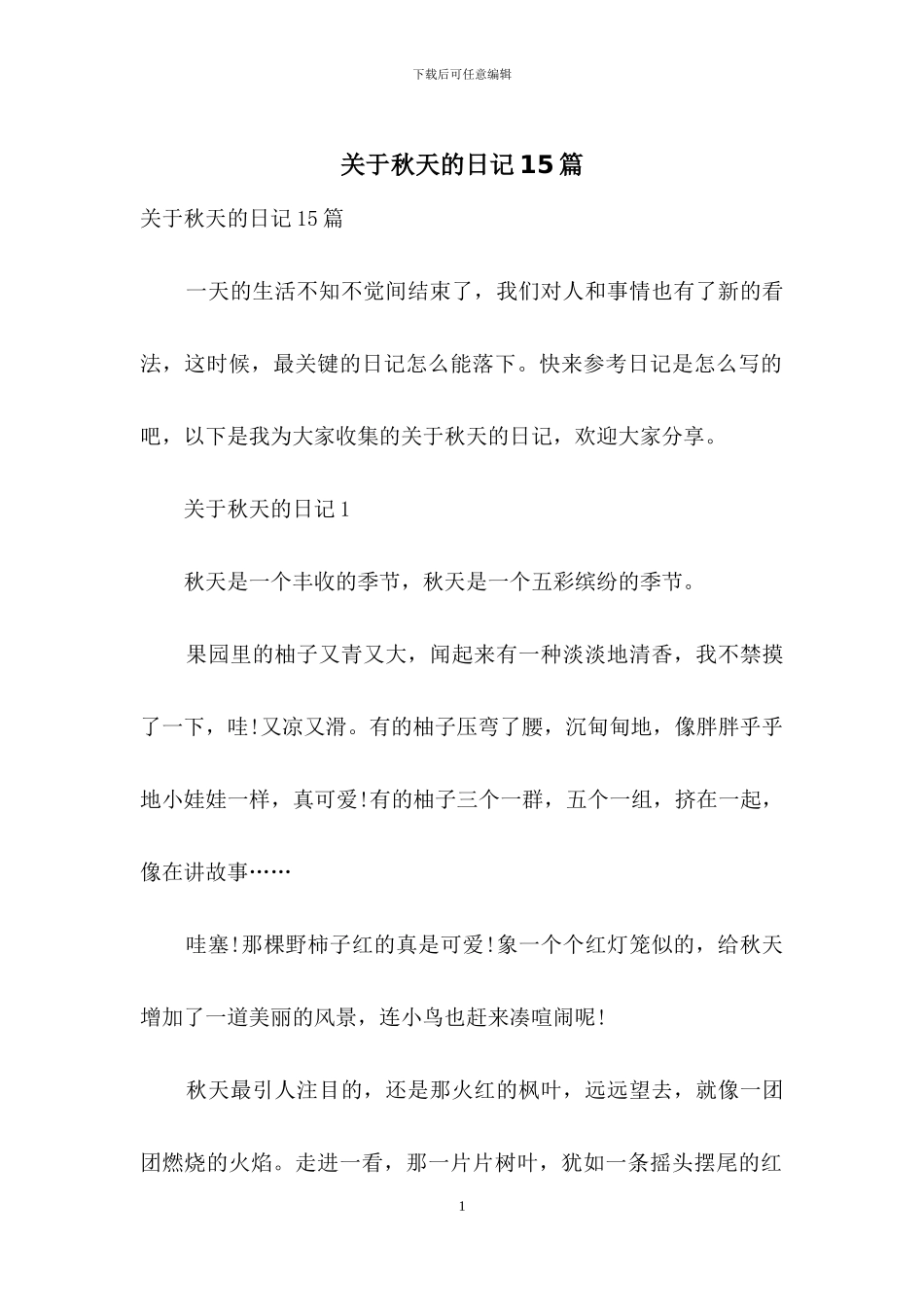 关于秋天的日记15篇_第1页