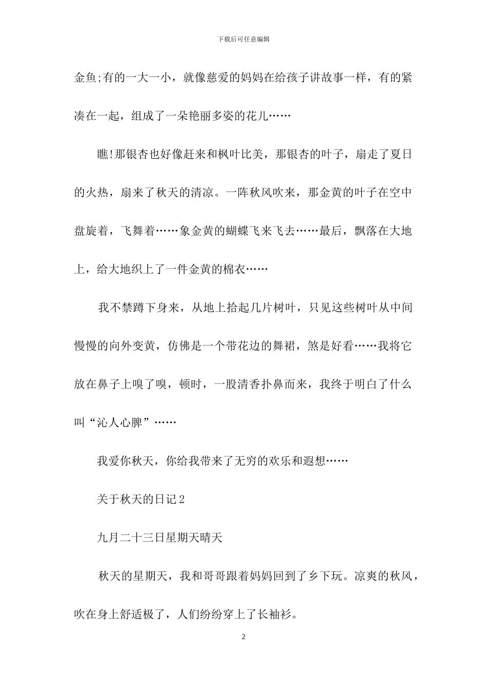 关于秋天的日记15篇_第2页