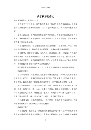 关于秋游的作文